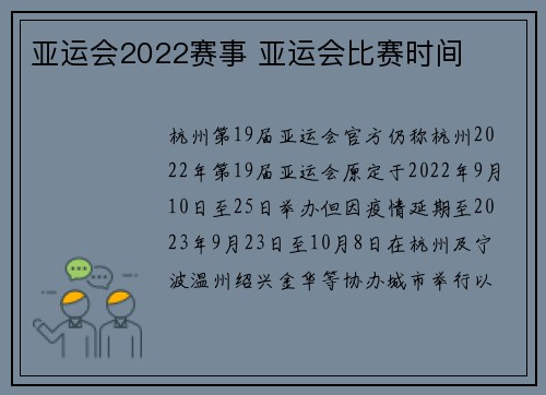 亚运会2022赛事 亚运会比赛时间