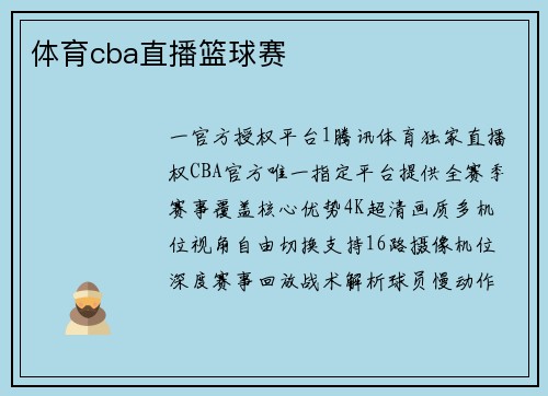 体育cba直播篮球赛
