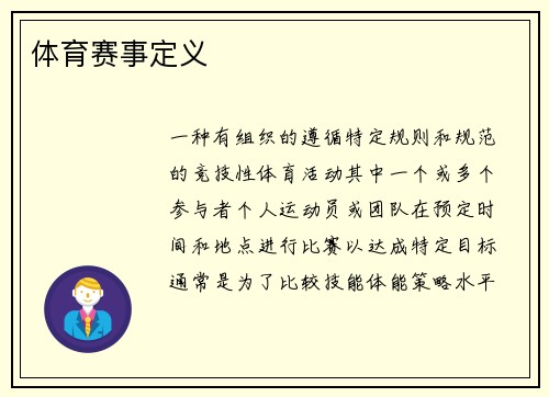 体育赛事定义