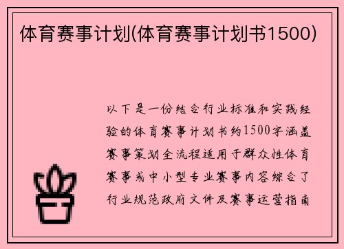 体育赛事计划(体育赛事计划书1500)