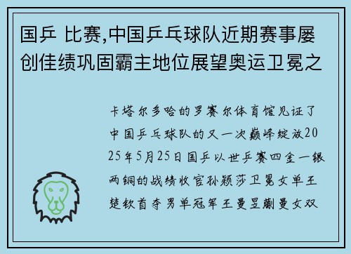 国乒 比赛,中国乒乓球队近期赛事屡创佳绩巩固霸主地位展望奥运卫冕之路