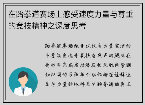 在跆拳道赛场上感受速度力量与尊重的竞技精神之深度思考